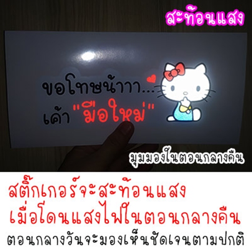 สติ๊กเกอร์ แมวน่ารัก ขอโทษนะ เค้ามือใหม่ สติกเกอร์ ถ้าเค้าผิดเค้าขอโทษ ขออภัยมือใหม่ มือใหม่หัดขับ สะท้อนแสง ราคา ถูกที่สุด ดีลบีเคเค แกลเลอรีภาพที่ 9