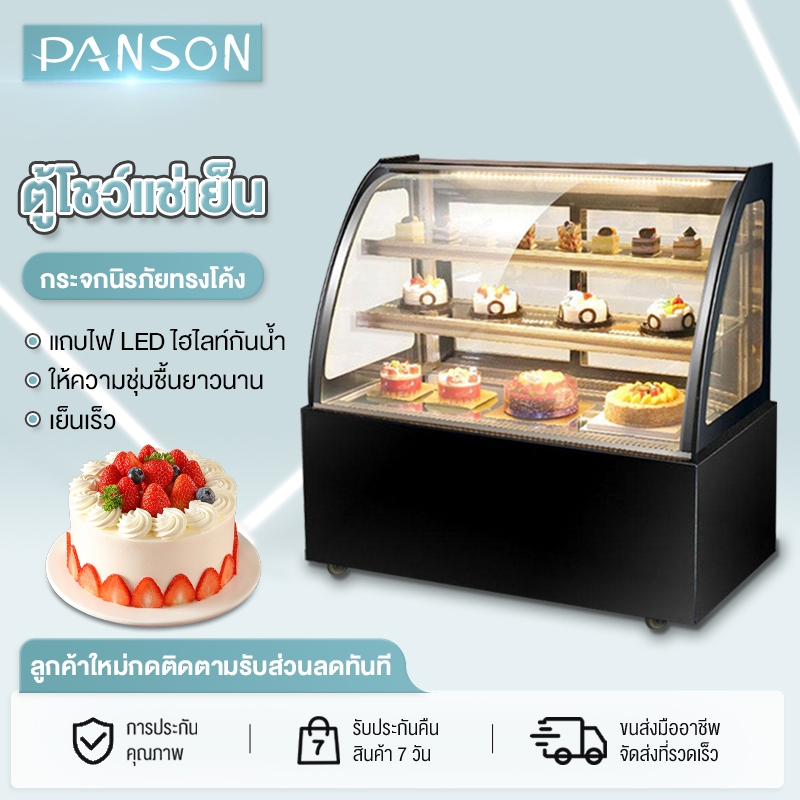 PANSON ตู้เค้ก ตู้แช่สินค้า แช่ผลไม้สด อาหารสำเร็จตู้เย็นแนวตั้ง