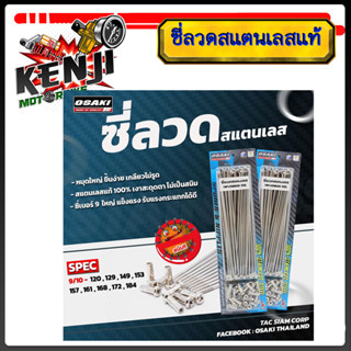 ซี่ลวดสแตนเลส แท้ OSAKI Honda Wave110 I (หน้าดิส หลังดรั้ม)(…