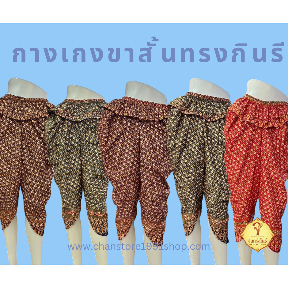 กางเกงขาสั้น ผ้าลายไทย ทรงโจมกระเบนกินรี