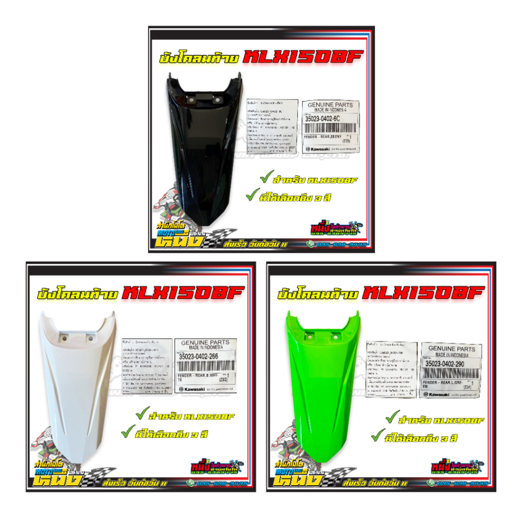 บังโคลนท้าย KLX150BF Kawasaki(คาวาซากิ) แท้ พร้อมส่ง