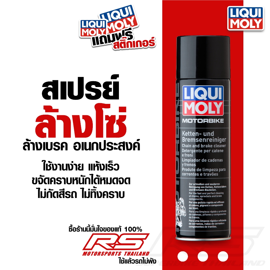 สเปรย์ ล้างโซ่ ล้างเบรค ทำความสะอาดโซ่และเบรก - LIQUI MOLY (ลิควิโมลี) ขนาด 500 