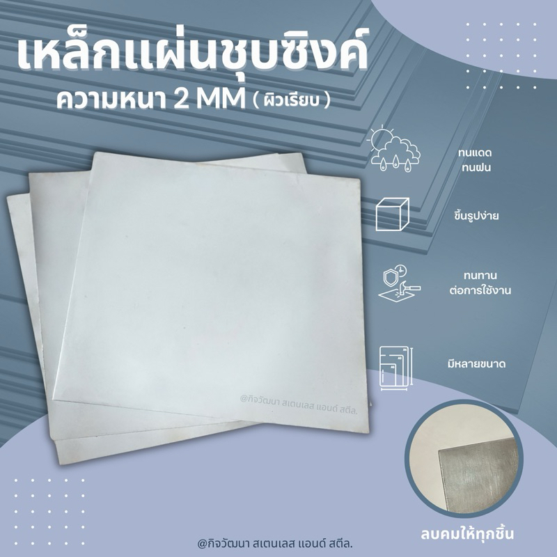 แผ่นเหล็กชุบซิงค์ หนา 2 มม.