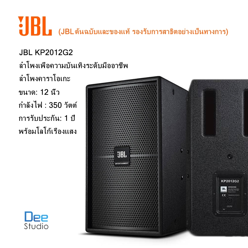 (JBL ต้นฉบับและของแท้) JBL KP2012G2 ลำโพงเพื่อความบันเทิงระดับมืออาชีพ, ลำโพง KTV , ลำโพงสำหรับการปร