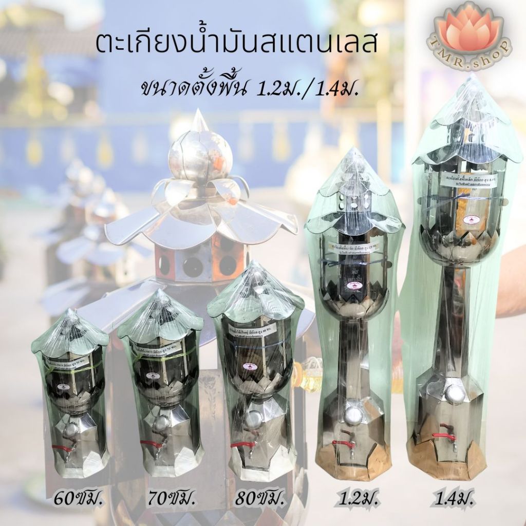 ตะเกียงสแตนเลส [ออกใบกำกับภาษี] ขนาด ((( 1.2เมตร/1.4เมตร ))) สลักข้อความได้