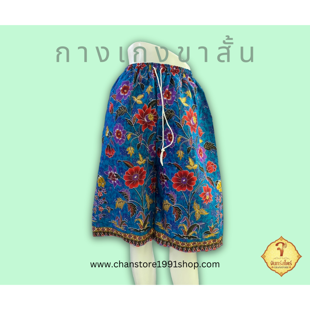 กางเกงขาสั้น ผ้าถุง ลายไทย ลายโสร่ง