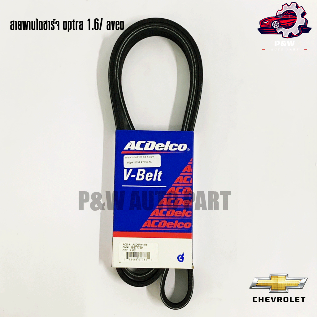 สายพานไดชาร์จCHEVROLET OPTRA  1.6-AVEO (Acdelco) #19377759