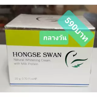 ครีมฮองส์ สวอน HONGSE SWAN ครีมบำรุงผิวหน้า