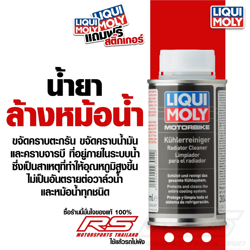 น้ำยาล้างหม้อน้ำ ใช้ได้ทั้งรถยนต์และมอเตอร์ไซค์ - Liqui Moly Radiator Cleaner 150ml.