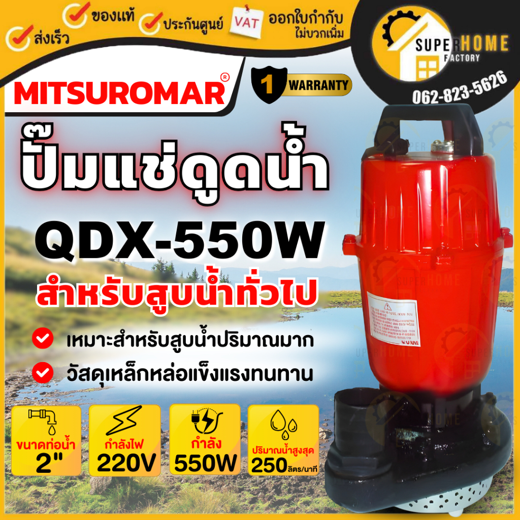 แท้ ส่งด่วน MITSUROMAR ปั๊มน้ำไดโว่ ขนาด 2 นิ้ว 0.75HP รุ่น QDX-550W 220V ปั๊มน้ำ ไฟ2สาย 1.5" ปั๊มแช่ ปั้มจุ่ม ไดโว่