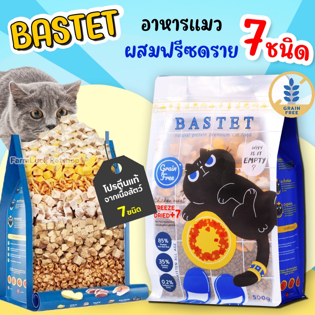 Bastet อาหารแมว เกรนฟรี ฟรีสดราย 7 ชนิด บำรุงขน ตัวแน่น ขนาด 500 กรัม