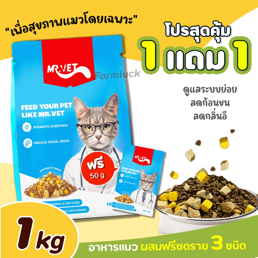 (1Kg) MR.VET อาหารเม็ดแมว สูตรผสมฟรีซดราย 3 ชนิด เน้นดูแลสุขภาพ โซเดียมต่ำ