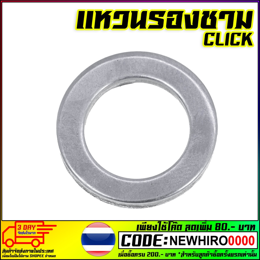 แหวนรองบูชชามครัช​ CLICK-110/SCOOPY-I/ZOOMER-X/I-CON/AIR BLADE/CLICK-125i