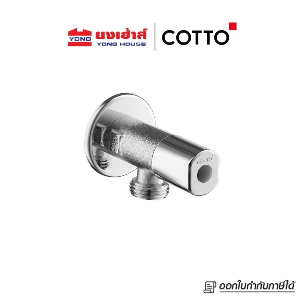 COTTO วาล์วเปิด-ปิดน้ำเข้า 1 ออก 2 รุ่น CT198(HM) สต๊อปวาล์ว