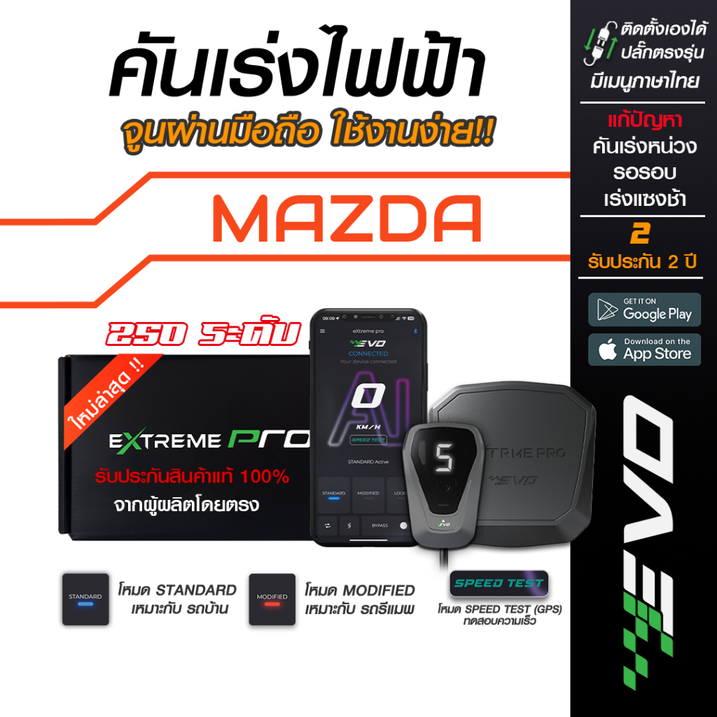 กล่องคันเร่งไฟฟ้า EVO Extreme สำหรับ MAZDA มาสด้า