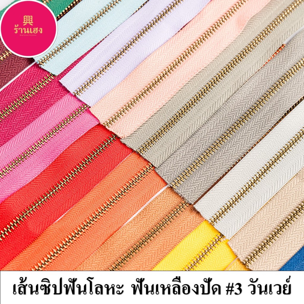(ปลีก/ส่ง) เส้นซิปฟันโลหะ #3 วันเวย์ฟันเหลืองปัด ตัดหลา **ไม่รวมหัว+หางซิป**