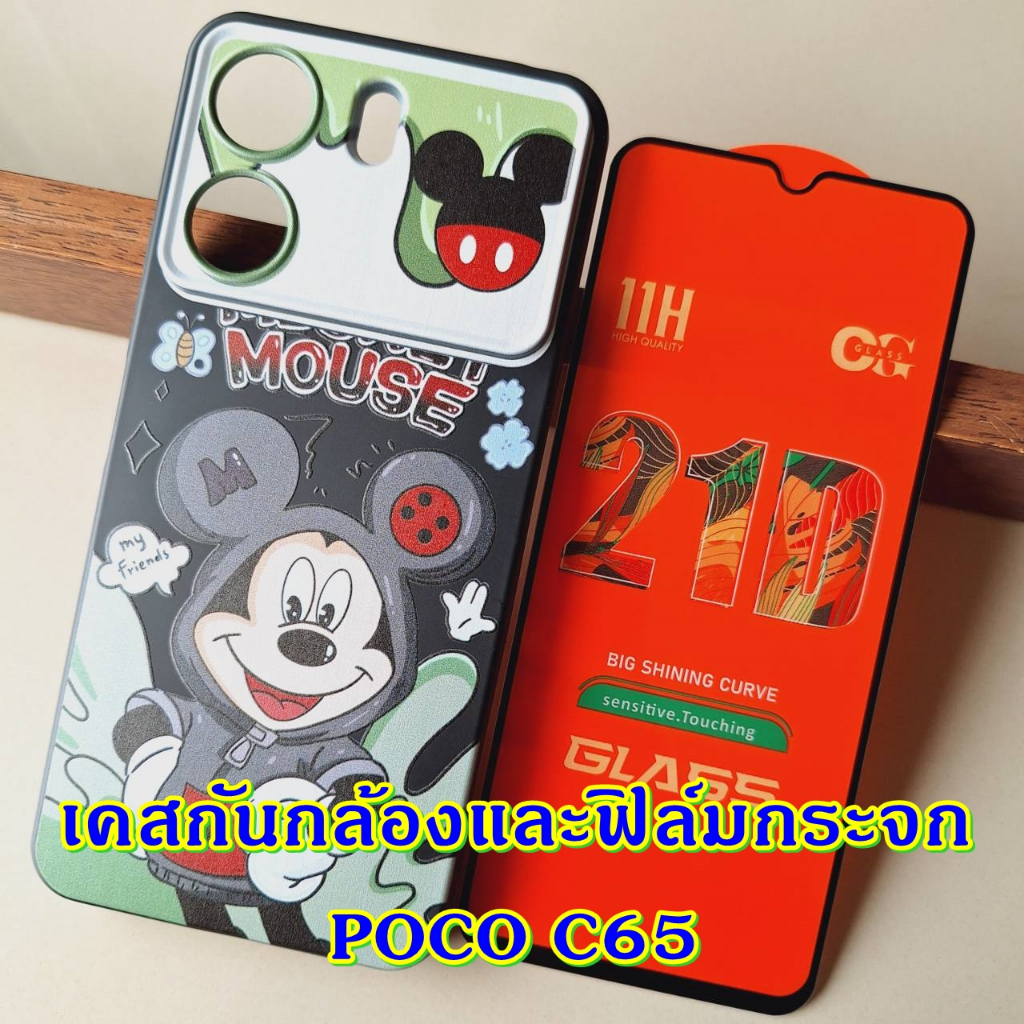 Case POCO รุ่น C65 เคส และ ฟิล์มกระจก เคสมือถือ ลายการ์ตูน แฟชั่น กันลื่น เคสมือถือ c 65 pococ65