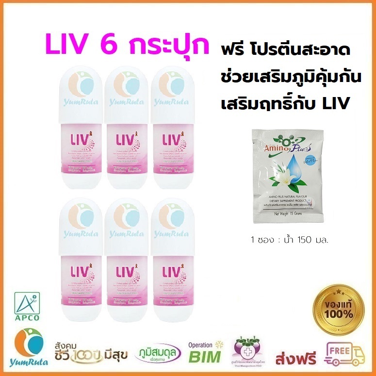 ใหม่ที่สุด LIV 6 ขวด ฟรี ผลิตภัณฑ์เสริมอาหาร ในกลุ่ม Amino Family