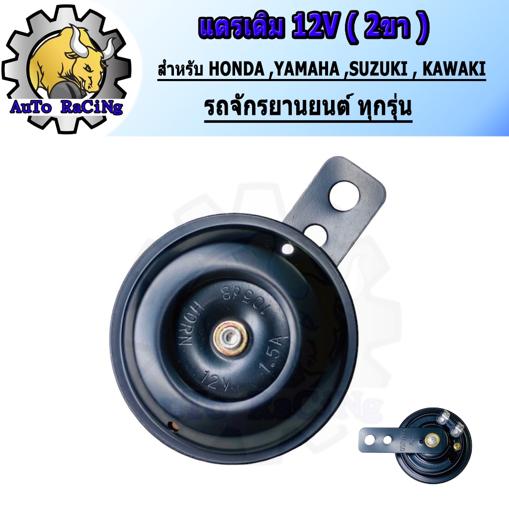 แตร 12V รุ่น WAVEทุกรุ่น ,CLICK,PCX150 ,CLICK125-i ,FINO ,MIO ,NOUVO ,FIRANO ,TTX รถจักรยานยนต์ท