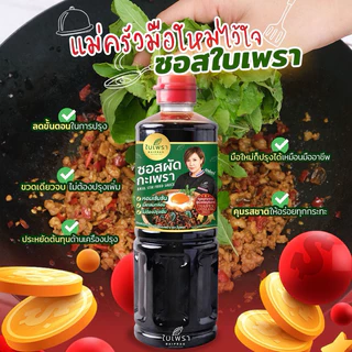 [มี อ.ย.‼] ซอสผัดกะเพรา สูตรเข้มข้น ตราใบเพรา ขนาด 500 ml. (ส่งของทุกวัน)