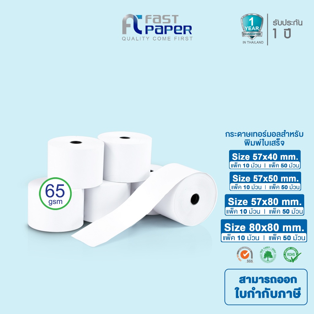 Fast Paper Thermal Paper Roll กระดาษเทอร์มอล/กระดาษความร้อน/กระดาษใบเสร็จ  หนา 65gsm แกน 1.5 มิล (1.5 CM)