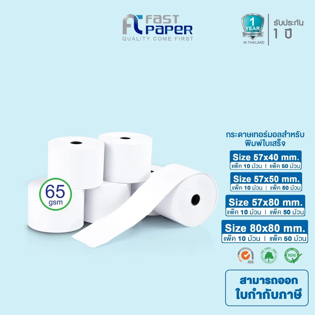 Fast Paper Thermal Paper Roll กระดาษเทอร์มอล/กระดาษความร้อน/กระดาษใบเสร็จ หนา 65gsm แกน 1.5 มิล (1.5 CM)