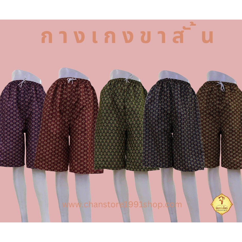 "กางเกงขาสั้น" ทรงขาสามส่วน ผ้าถุง / ผ้าโสร่ง