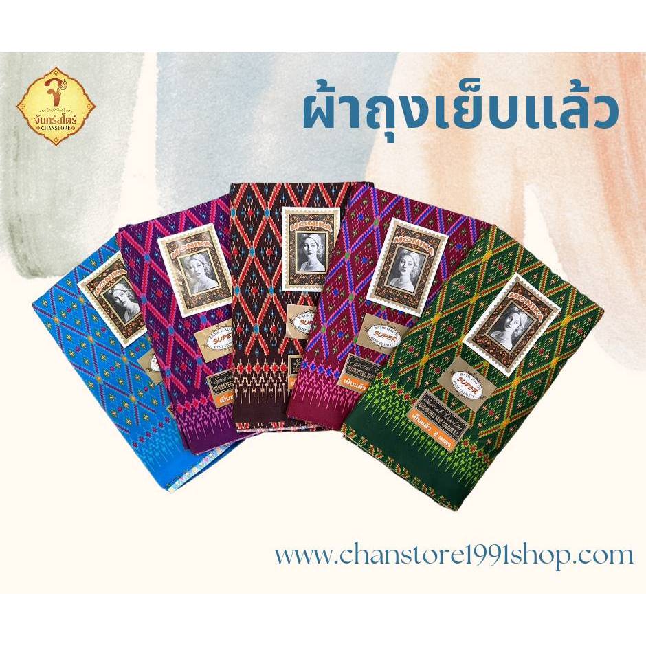ผ้าถุงเย็บแล้ว เนื้อดี สีไม่ตก มีทั้ง ลายโสร่ง ลายไทย ขนาด 1.8 เมตร ราคา 65.- บาท
