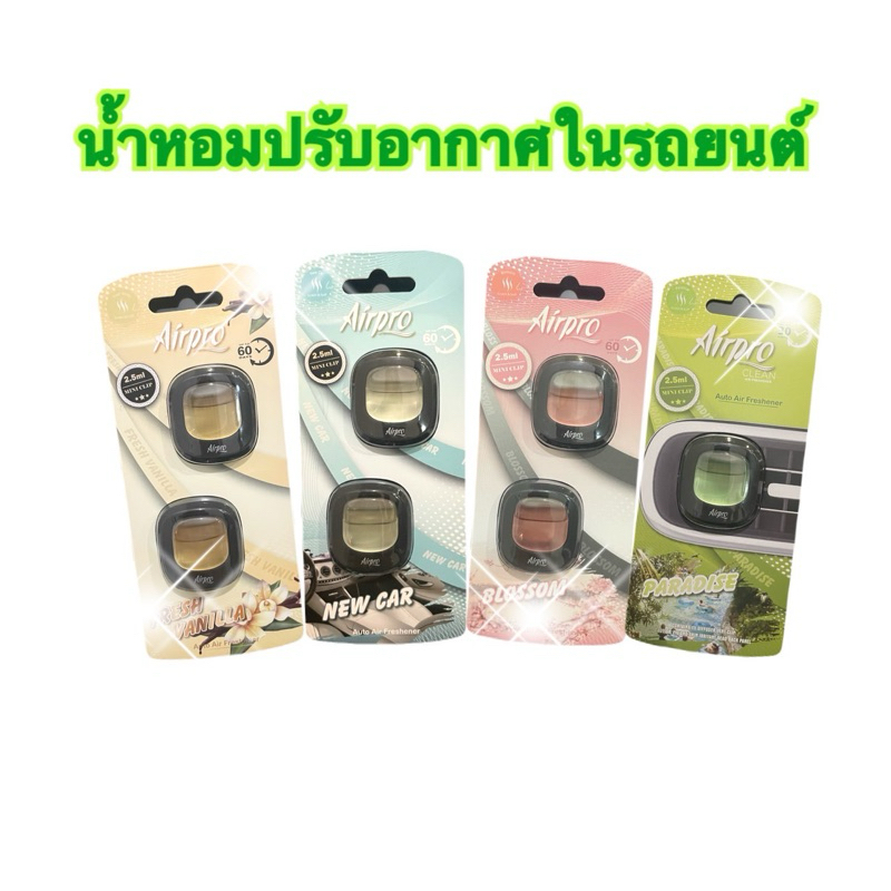 (แพค2ชิ้น) น้ำหอมติดรถยนต์ ขนาด 2.5 มล.
