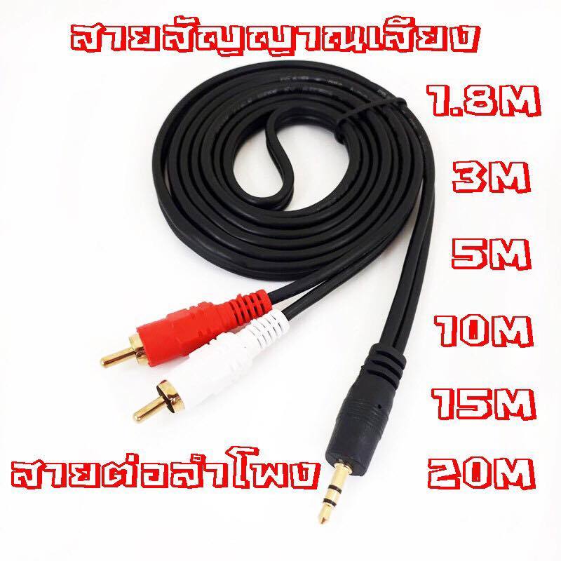 สาย Aux to RCA 1 ออก 2 Cable (สีขาว/แดง) สายสัญญาณเสียง ความยาว 1.5เมตร 3เมตร 5เมตร 10เมตร 15เมตร 20เมตร