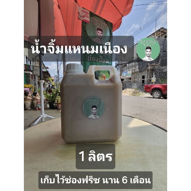 น้ำจิ้มแหนมเนือง 1 ลิตร(ยี่ห้อแหนมเนืองน้องน๊อต)