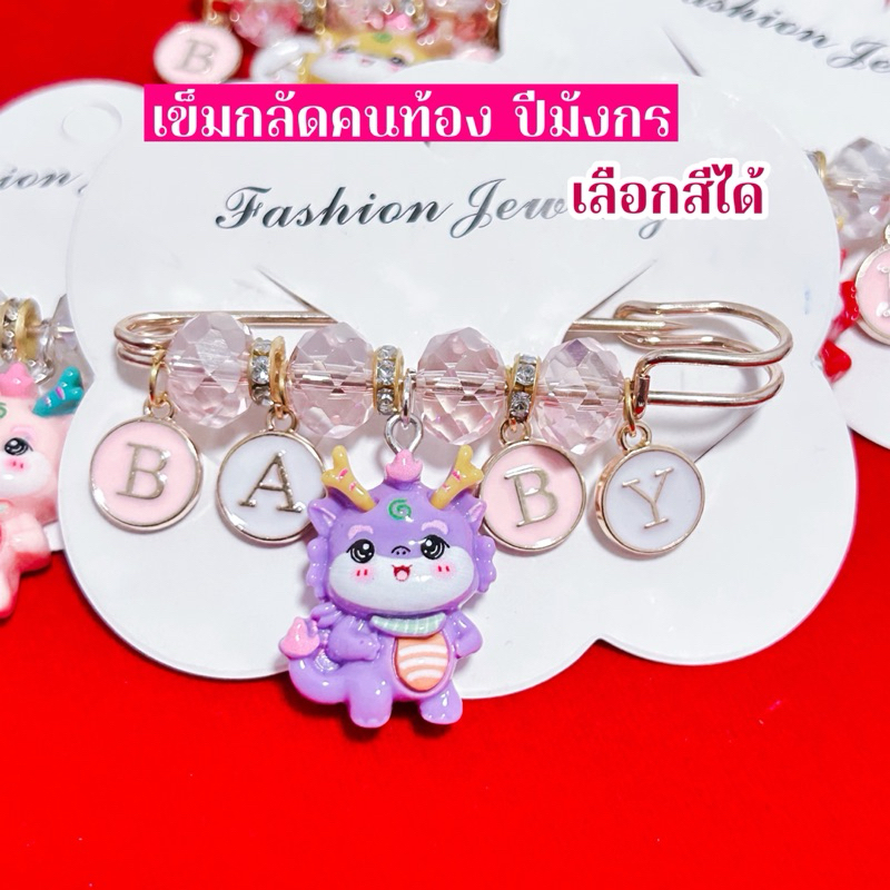 เข็มกลัดคนท้อง ปีมังกร มังกรนำโชค