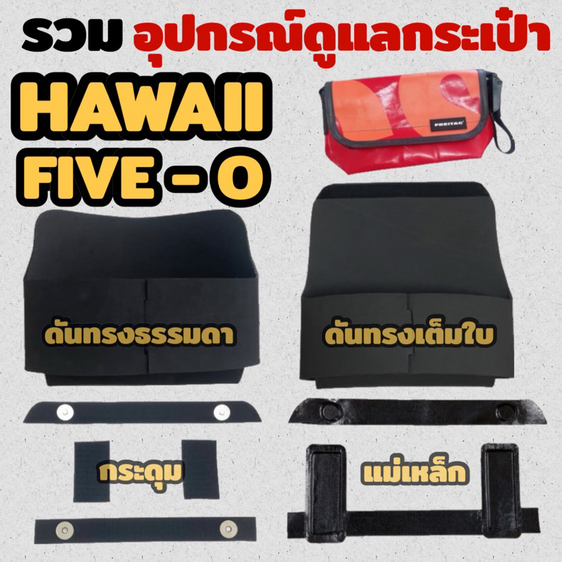 Freitag HAWAII [ รวม ] ดันทรง ถนอมตีนตุ๊กแก ฟิล์มกันมุม