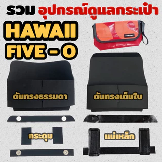 Freitag HAWAII [ รวม ] ดันทรง ถนอมตีนตุ๊กแก ฟิล์มกันมุม