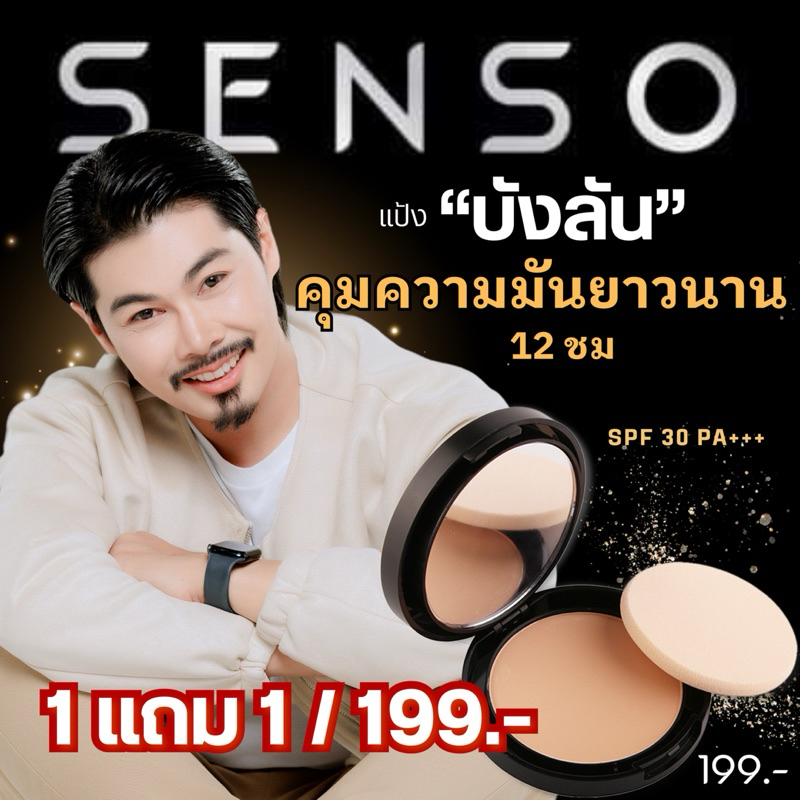 แป้งตลับบังลัน senso
