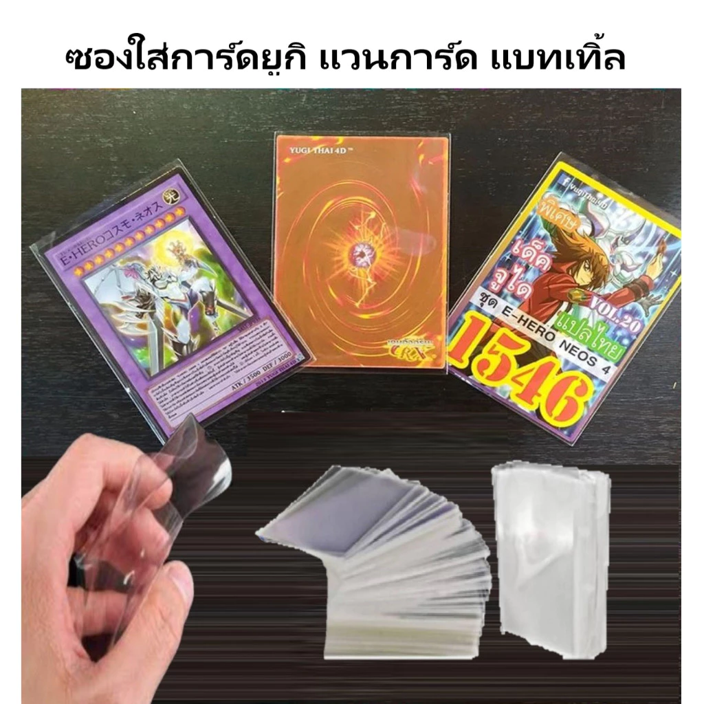 ซองใส ใส่การ์ด 60 ใบ ขนาด ยูกิ แวนการ์ด แบเทิ้ล ไม่ดูดการ์ด
