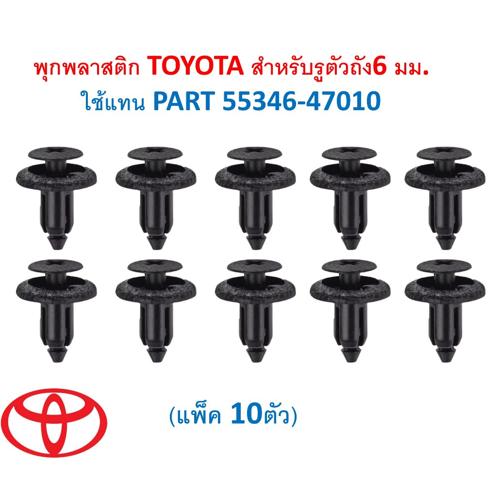 SKU-A071(แพ๊ค10ตัว) พุกพลาสติก TOYOTA สำหรับรูตัวถัง6 มม. ใช้แทน PART 55346-47010