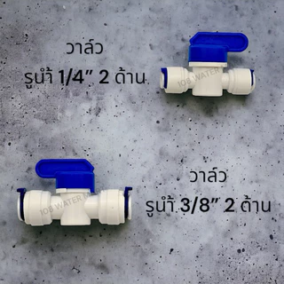 บอลวาว์ล บอลวาล์ว วาล์วพีวีซี สำหรับ เครื่องกรองน้ำ RO รุ่น เสียบสาย 2 ด้าน ขนาด 1/4 นิ้ว 2 หุน และรุ่น 3/8 นิ้ว 3 หุน