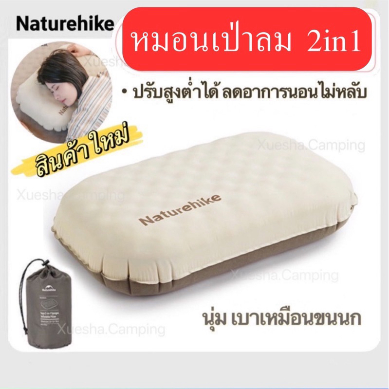 พร้อมส่ง Naturehike หมอนเป่าลมรุ่นใหม่ 2 in 1 ปรับสูงต่ำได้ นุ่มเหมือนขนนก ช่วยลดอาการนอนไม่หลับ