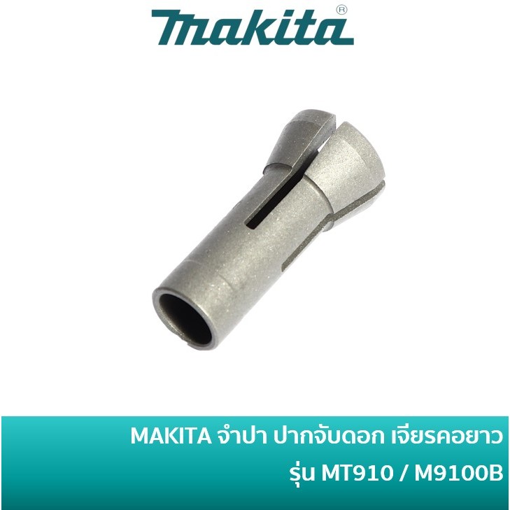 MAKITA 763665-6 อะไหล่ ปากจับดอก จำปา หัวจับดอก เครื่องหินเจียรคอยาว MAKTEC รุ่น MT910, MT912, M9100, M9100B