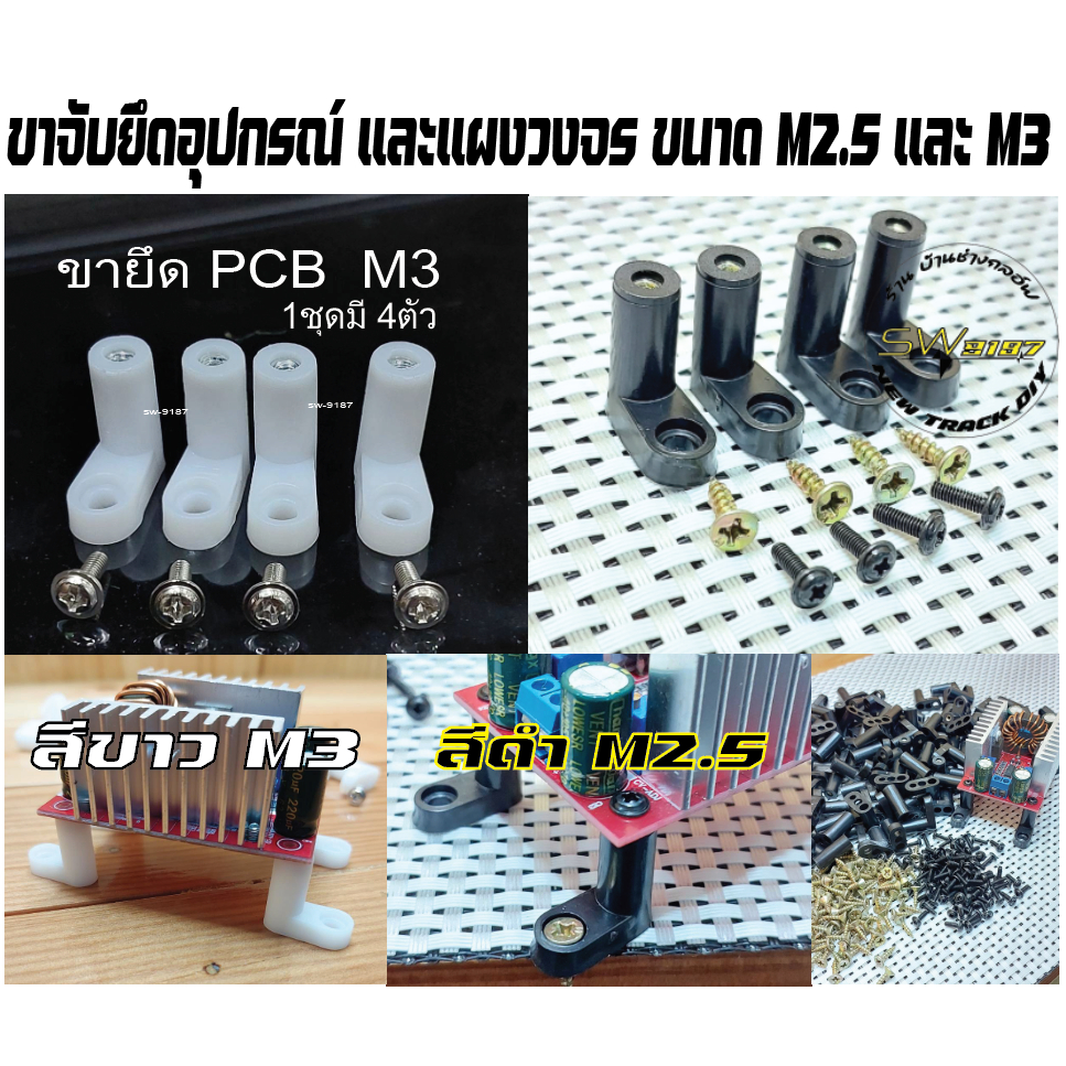 ขายึดแผ่นPCBพร้อมน็อตM2.5และM3ขายึดอุปกรณ์อิเล็กทรอนิกส์เป็นพลาสติกแข็งแรงมีน็อตยึดชิ้นงานแถมให้1ชุดมี4ตัว