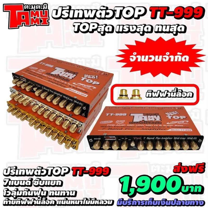 ปรีตะมุตะมิตัวtop TT-999 ปรี7แบรนด์ ซับแยก