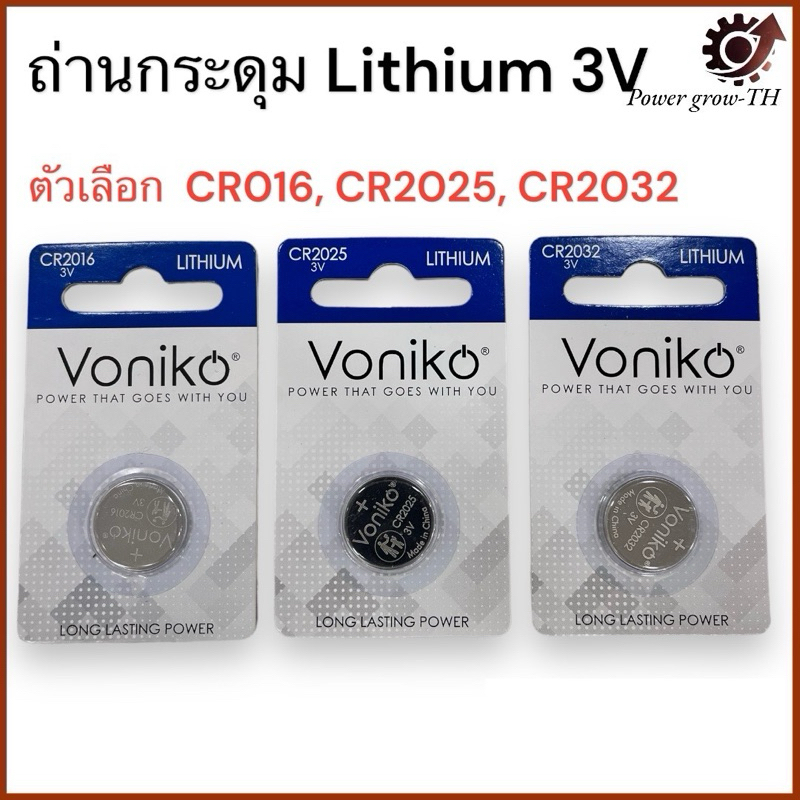 ถ่านกระดุม Lithium 3V มี 3 ตัวเลือก CR2016, CR2025, CR2032