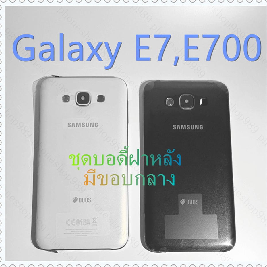 บอดี้e7 ราคาถูก อะไหล่ บอดี้เคสกลาง Samsung Galaxy E7 SM-E700F ตรงรุ่น100% เป็นฝาหลัง