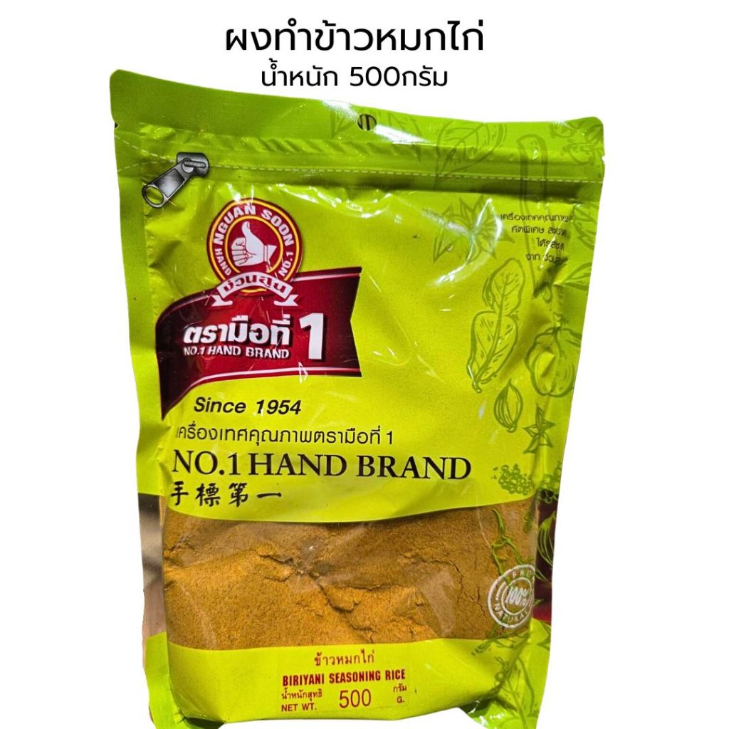 ผงทำข้าวหมกไก่ น้ำหนัก 500กรัม ตรามือที่1 ใช้ส่วนผสมเครื่องเทศคัดพิเศษ ช่วยให้รสชาติดี หอมอร่อย