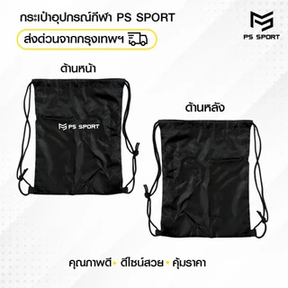 PSSPORT กระเป๋าสะพายหลัง SPORT BAG กระเป๋าใส่รองเท้าฟุตบอล ใส่อุปกรณ์กีฬา มีหูรูด ผ้าร่ม ออกกำลังกาย