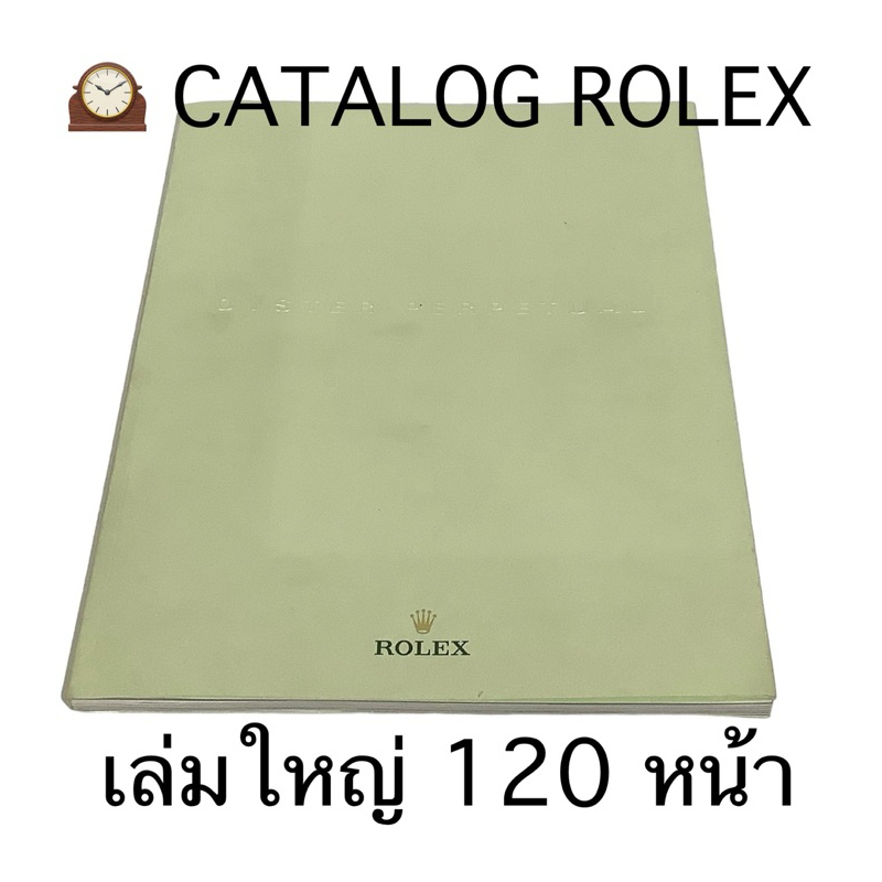 🕰️CATALOG ROLEX เล่มใหญ่ 120 หน้า ของแท้จากบริษัท