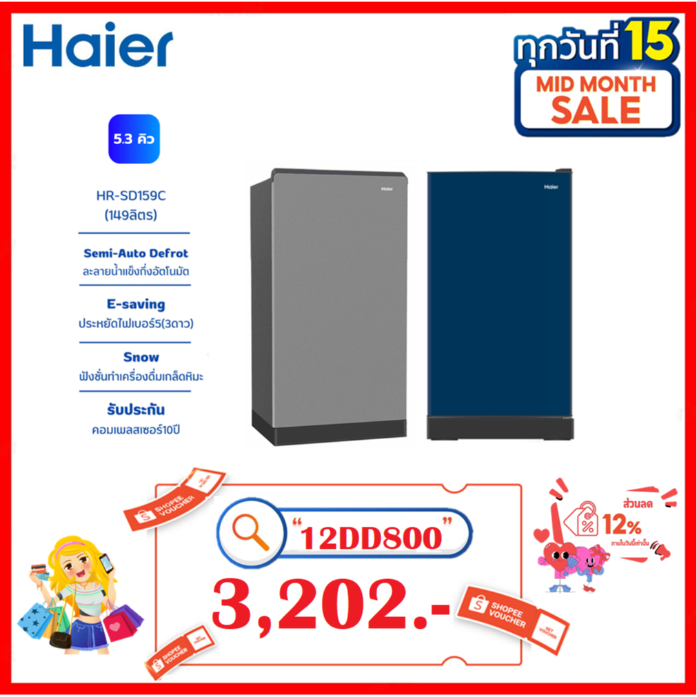 HAIER ตู้เย็น 1 ประตู 5.3 คิว  รุ่น HR-SD159C SD159 159 SD159C (1 ตัวต่อ 1 คำสั่งซื้อเท่านั้น)