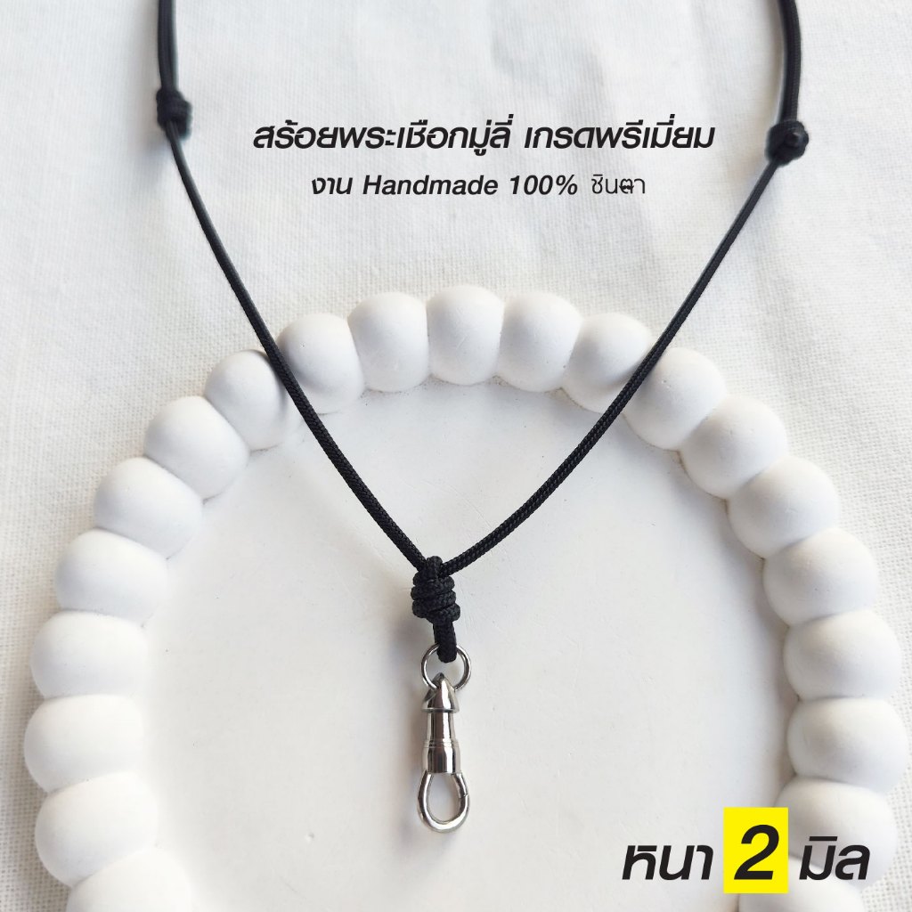 สร้อยคอพระ เชือกร่มมูลี่ เกรดพรีเเมี่ยม Handmade