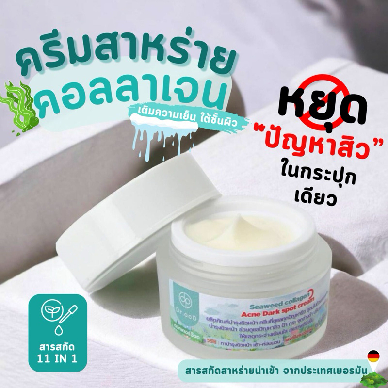 ครีมสาหร่าย คอลลาเจน | Seaweed collagen Acne Dark spot cream แบรนด์ Dr.ooD (ด๊อกเตอร์อ๊อด) ครีมคุณหม